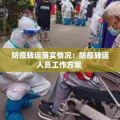 防疫转运落实情况:防疫转运人员工作方案