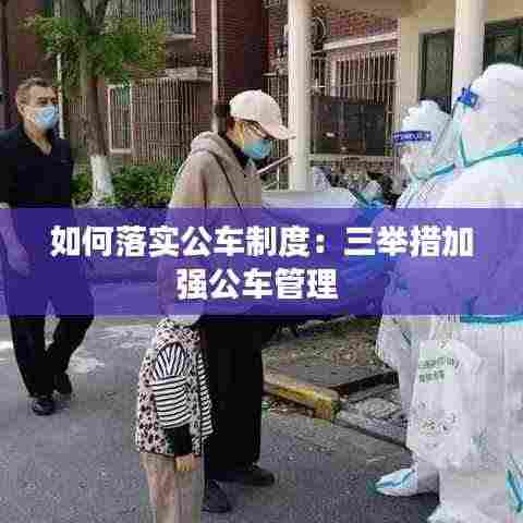 如何落实公车制度：三举措加强公车管理 