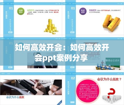 如何高效开会：如何高效开会ppt案例分享 