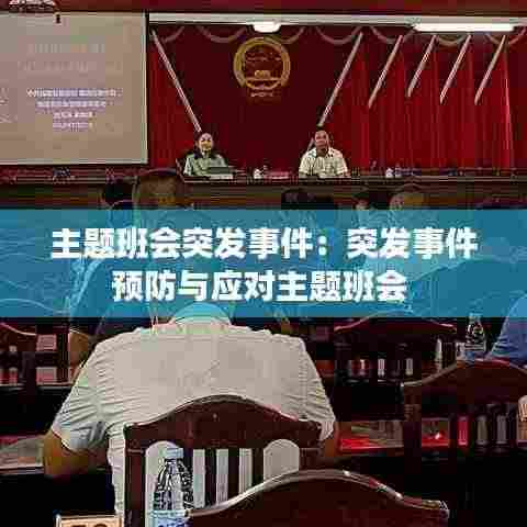 主题班会突发事件:突发事件预防与应对主题班会