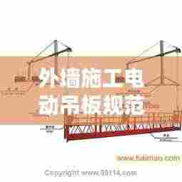 外墙施工电动吊板规范:外墙电动吊篮施工方案