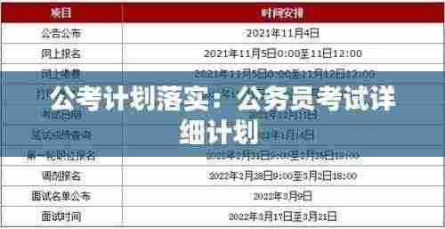 公考计划落实:公务员考试详细计划