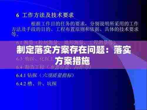 制定落实方案存在问题:落实方案措施