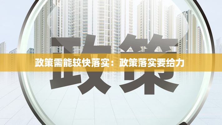 政策需能较快落实：政策落实要给力 