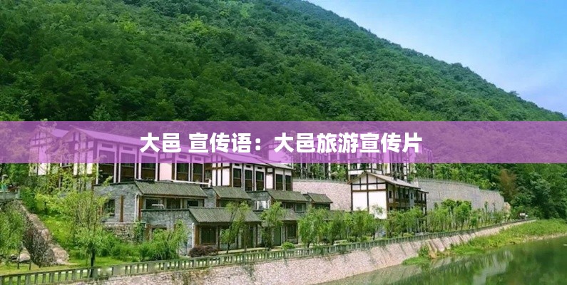 大邑 宣传语:大邑旅游宣传片