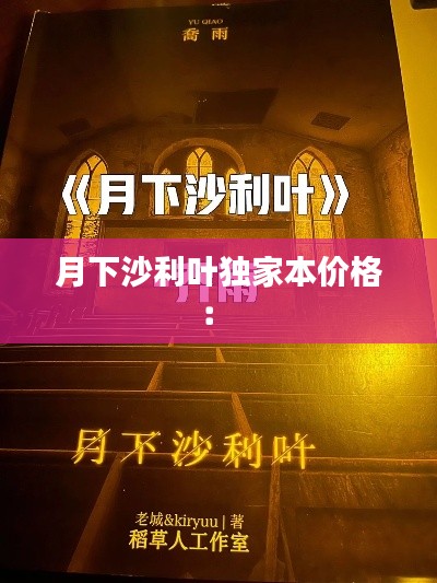 月下沙利叶独家本价格: