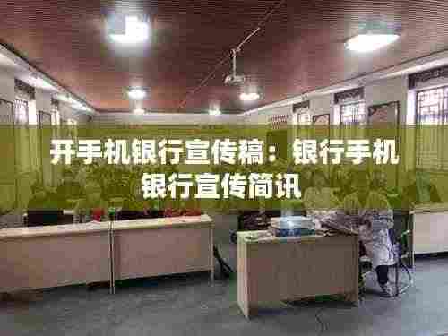 开手机银行宣传稿:银行手机银行宣传简讯
