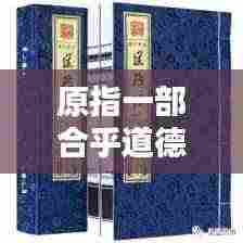 原指一部合乎道德规范的经典:原指一部合乎道德规范的经典后用以形容态度庄重严肃