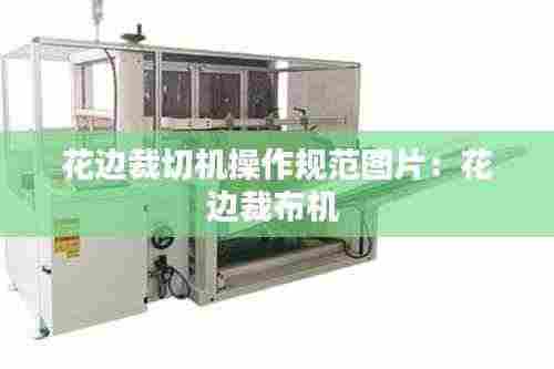 花边裁切机操作规范图片:花边裁布机
