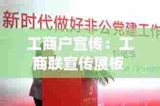 工商户宣传:工商联宣传展板