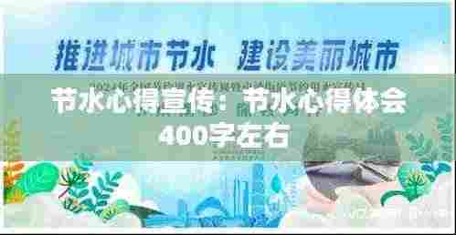 节水心得宣传：节水心得体会400字左右 