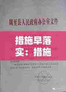 措施早落实：措施要落实 