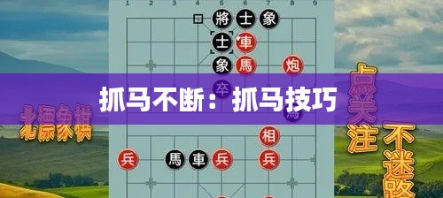 抓马不断:抓马技巧