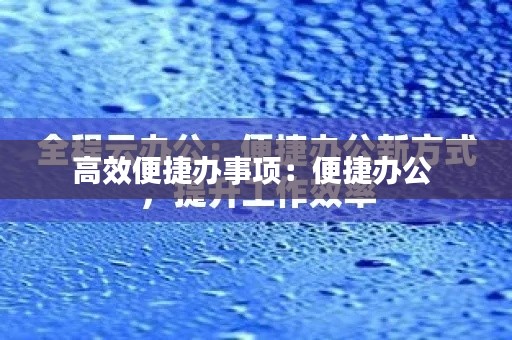 高效便捷办事项：便捷办公 