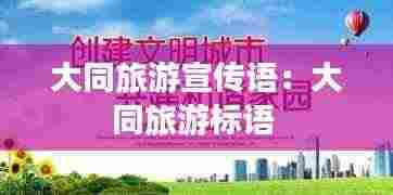 大同旅游宣传语:大同旅游标语