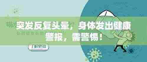 突发反复头晕，身体发出健康警报，需警惕！