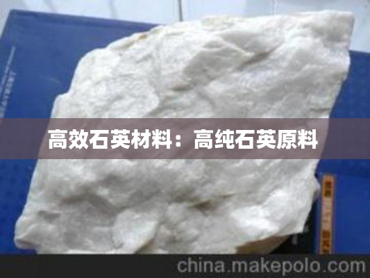 高效石英材料:高纯石英原料
