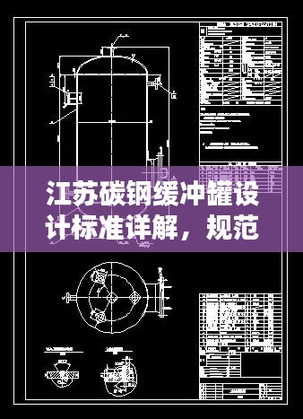 江苏碳钢缓冲罐设计标准详解,规范与安全并重