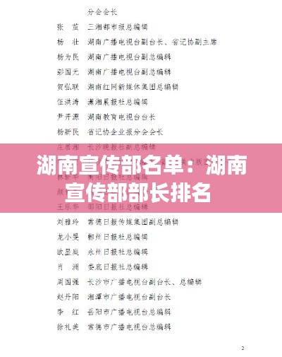 湖南宣传部名单：湖南宣传部部长排名 