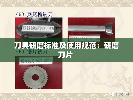 刀具研磨标准及使用规范:研磨刀片