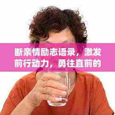 断亲情励志语录，激发前行动力，勇往直前的心语。