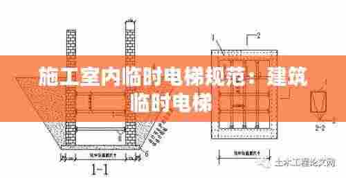 施工室内临时电梯规范：建筑临时电梯 
