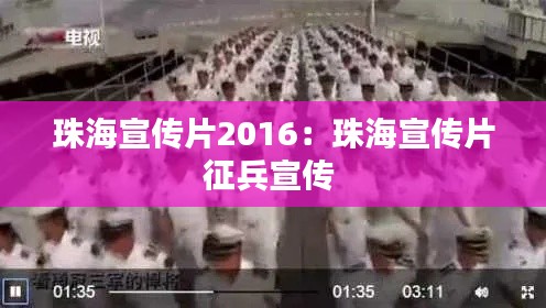 珠海宣传片2016:珠海宣传片征兵宣传