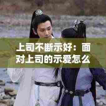 上司不断示好:面对上司的示爱怎么办