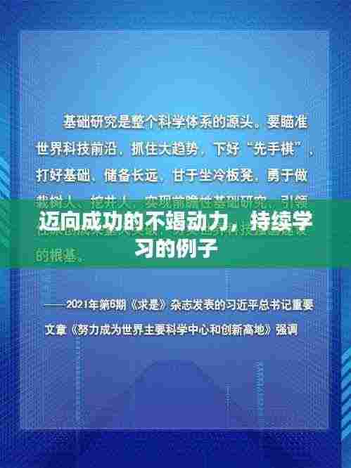 迈向成功的不竭动力,持续学习的例子