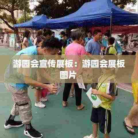 游园会宣传展板：游园会展板图片 