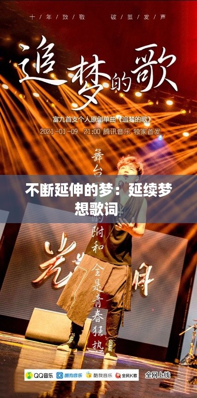 不断延伸的梦:延续梦想歌词