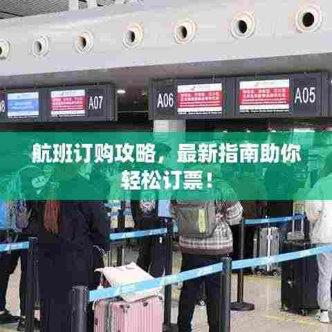 航班订购攻略，最新指南助你轻松订票！