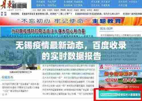 无锡疫情最新动态，百度收录的实时数据报告