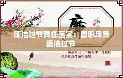 廉洁过节责任落实：履职尽责廉洁过节 