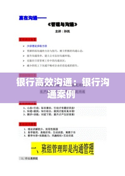 银行高效沟通:银行沟通案例