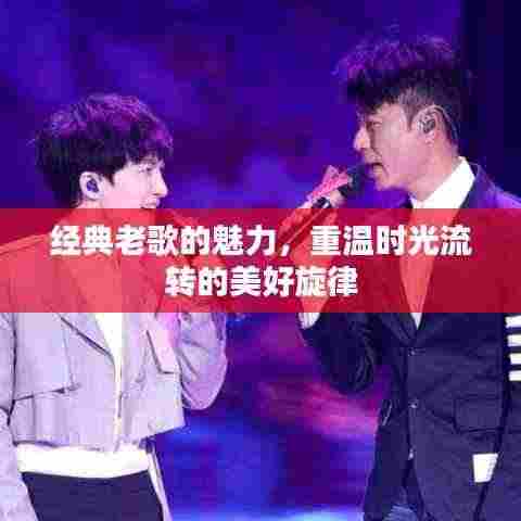 经典老歌的魅力,重温时光流转的美好旋律