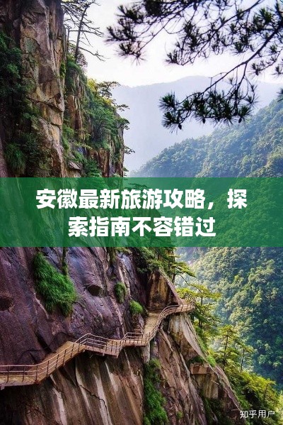 安徽最新旅游攻略,探索指南不容错过