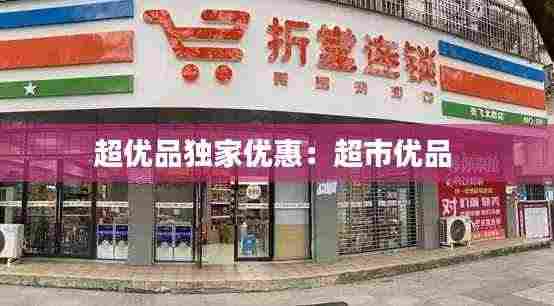 超优品独家优惠:超市优品