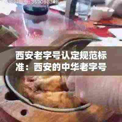 西安老字号认定规范标准:西安的中华老字号