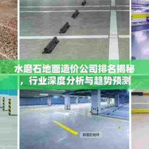 水磨石地面造价公司排名揭秘,行业深度分析与趋势预测