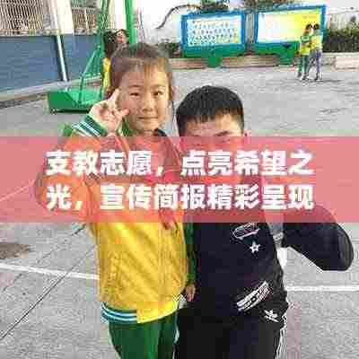 支教志愿,点亮希望之光,宣传简报精彩呈现