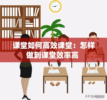 课堂如何高效课堂:怎样做到课堂效率高