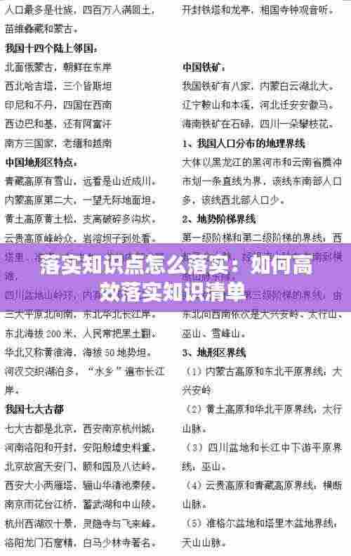 落实知识点怎么落实:如何高效落实知识清单