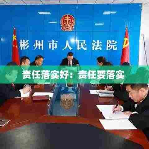 责任落实好:责任要落实