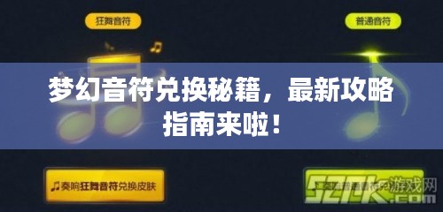 梦幻音符兑换秘籍,最新攻略指南来啦!