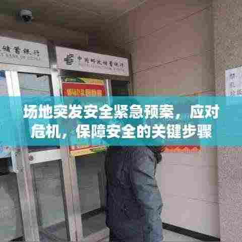 场地突发安全紧急预案，应对危机，保障安全的关键步骤