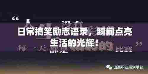 日常搞笑励志语录,瞬间点亮生活的光辉!