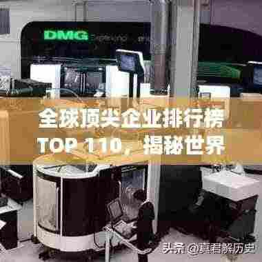 全球顶尖企业排行榜TOP 110,揭秘世界最强公司排名