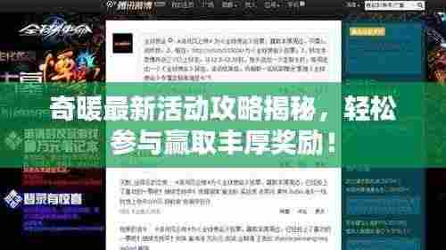 奇暖最新活动攻略揭秘,轻松参与赢取丰厚奖励!