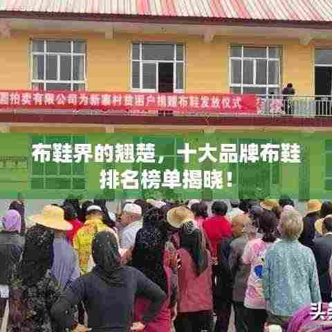 布鞋界的翘楚,十大品牌布鞋排名榜单揭晓!